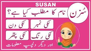 Susan Name Meaning in Urdu - Susan Name Meaning - Islamic Girl Name - Amal Info TV