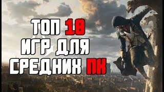 ТОП 10 КРУТЫХ ИГР ДЛЯ СРЕДНИХ ПК С 4-8 ГБ ОЗУ