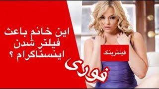 ساسی مانکن و الکسیس تگزاس دلیلی برای فیلتر شدن اینستاگرام / خبر / حاشیه / فیلترینگ