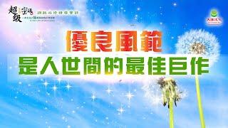 「優良風範」是人世間的最佳巨作｜太陽盛德導師–超級生命密碼網路共修