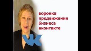 воронка продвижения бизнеса вконтакте