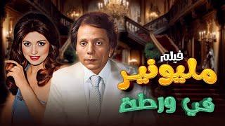 لم يعرض على شاشات العرض  فيلم "مليونير في ورطة" | بطولة "عادل امام" - "نبيلة عبيد"