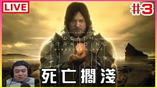 【死亡擱淺DEATH STRANDING】#3 周末作外送，請給五星好評｜江江