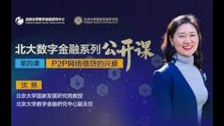 北大数字金融系列课：P2P网络借贷的兴衰  ---沈艳