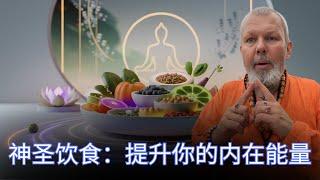 神圣饮食：提升你的内在能量 |  Sacred Diet: Boost Your Inner energy!