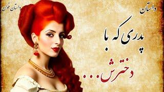 داستان درخواست پدر و فرار دختر | داستان ازدواج اجباری پدر دختری