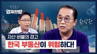 최악의 자산 버블, 한국 부동산 무너지는 그날이 온다(한상완)