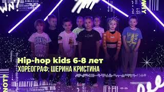 Hip-hop kids 6-8лет, хореограф: Шерина Кристина