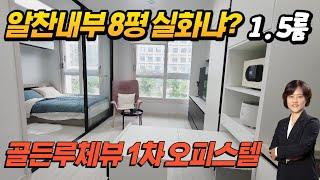 김포한강신도시 골든루체뷰 오피스텔 1차 김포 구래동 1.5룸 투룸 임대...김포ALL바른부동산