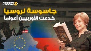 جاسوسة لروسيا خدعت الأوروبيين لأعوام.. فضيحة مدوّية لأوروبا بتوقيع روسيا وهوية لاتفيا