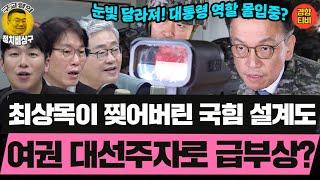 "상목아"로 불리던 최상목, 대통령 역할 몰입중? NSC소집하고 현충원참배에 전방부대 시찰까지! (20250101 수요일 클립) 장성철 박진영 허재무