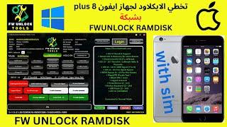 طريقة تخطي iCloud بشبكة لجهاز iPhone 8 Plus باستخدام أداة FWUNLOCK RAMDISK