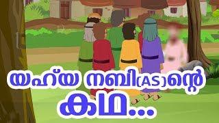 യഹ്‌യ നബി (AS) ജീവചരിത്രം Quran Stories Malayalam | Prophet Stories Malayalam | Use of education