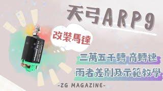 【炙哥】天弓ARP9 改裝電機示範 使用馳海35000轉 460 中軸電機