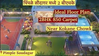 पिंपळे सौदागर मध्ये 2 बीएचके | luxury 2BHK Apartments at Kokane Chowk, Pimple Saudagar | 7768849750