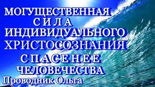 МОГУЩЕСТВЕННАЯ СИЛА ИНДИВИДУАЛЬНОГО ХРИСТОСОЗНАНИЯ СПАСЕНЕЕ ЧЕЛОВЕЧЕСТВА