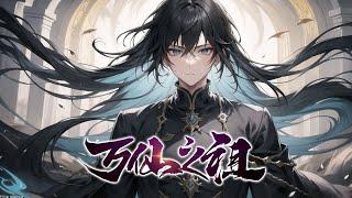 《万仙之祖》第1-546话完本 修仙之路，道阻且长，自小被马匪养大的少年立志踏上求仙问道之旅，历经三灾九劫十八难，夺机缘，抢造化，与天争寿，与人斗法，世人说他贪财怕死，他说自己仅仅只是想要活下去罢了！