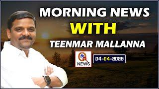 Morning News With Mallanna 04-04-2025 | News Papers Headlines |Qnews