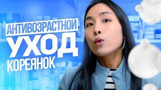 Секрет Кореянок: Антивозрастной Уход | Южная Корея и Здоровая кожа | Вечная молодость