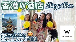 [Staycation 香港] W Hotel Hong Kong 生日酒店派對值得去嗎？居然免費 Upgrade Cool Corner Room!? 天台無邊際泳池, 自助餐, 香港好去處