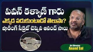 Art Director Anand Sai Reveals About Pawan Kalyan Secret | APCM Pawan Kalyan? @tagdivine