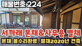 [매물번호 224] 서까래 본채 & 사무용 별채, 본채 올수리 완료, 별채 2020년건축 #밀양부동산 #밀양촌집 #밀양전원주택 #청도군매전면촌집