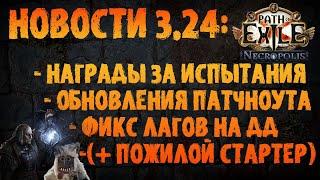 НОВОСТИ 3.24 | Обновления патчноута, награды испытаний, пожилой стартер идругое PoE 3.24 Necropolis