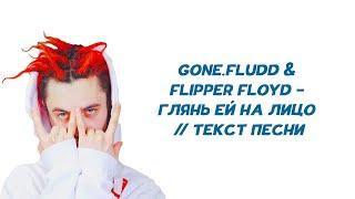 GONE.Fludd & Flipper Floyd - ГЛЯНЬ ЕЙ НА ЛИЦО // ТЕКСТ ПЕСНИ // КАРАОКЕ