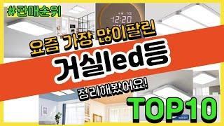 거실led등 추천 판매순위 Top10 || 가격 평점 후기 비교