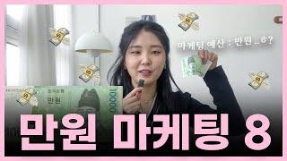 만원으로 할 수 있는 저예산 마케팅 8가지 [소상공인/스타트업 주목]