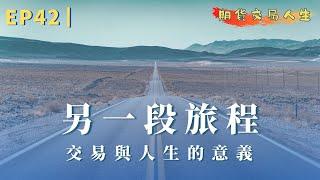 期貨交易人生 EP42｜另一段旅程