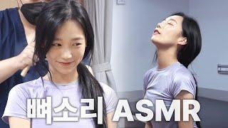 [뼈소리ASMR] 잘 때 들으면 숙면 취하는 뼈소리 ASMR EP.06 | Cracking ASMR | Cracking Sound | 공간척추교정 | 도수치료 | 추나요법