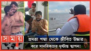 পদ্মা সেতুর উদ্বোধন: অল্পের জন্য বেঁচে গেল ২২ জন ! | Boat Sank in Padma | Somoy TV