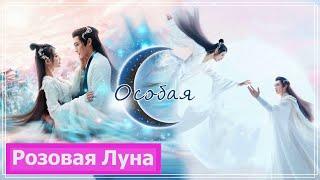 Клип на дораму Песня луны | Песнь Луны | Song of the Moon (Lu Li | Luo Ge & Liu Shao) - Особая MV