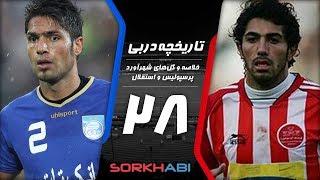 Persepolis Esteghlal Derby E28 - تاریخچه شهرآورد پرسپولیس و استقلال - قسمت بیست و هشتم