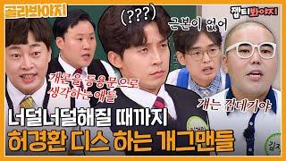 [골라봐야지] ＂허경환은 똥이야＂ 개그맨들한테 탈탈 털리는 유행어 기계 허경환｜아는형님｜JTBC 220903 방송 외