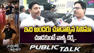 Sankranthiki Vasthunnam Movie Genuine Public Talk | Public Reaction | Venkatesh | YOYO Cine Talkies