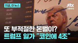 트럼프 일가, 염불보다 잿밥? "4조 조달, 코인에 투자"｜지금 이 뉴스