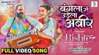 Bangla Mein Udela Abeer | Khesari Lal Yadav, Rati Pandey | Rishtey | बंगला में उड़ेला अबीर |FULL Song