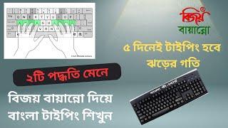 Bangla Typing in Bijoy-Bayanno for easy way 2024|| সহজেই বিজয় বায়ান্নো দিয়ে বাংলা টাইপিং শিখুন ।।