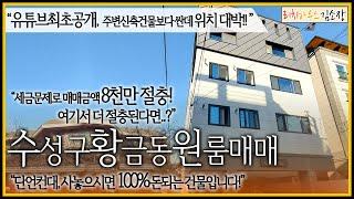 [대구상가주택매매] "유튜브 최초공개 수성구황금동원룸매매" 주변 신축보다 싼데 위치는 대박! 물건귀하기로 소문난 황금동 한번 보고가세요!