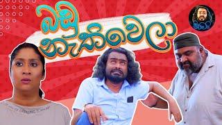 බඩු නැති වෙලා | Badu Nathi wela | Sikamai - සිකාමයි