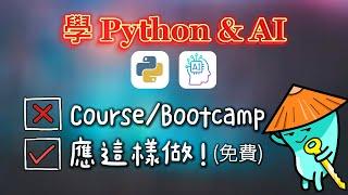 【國語】新時代學Python、AI的最佳方法 | 免費、快速、專業 | 有意轉職IT者必看