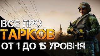 Тарков от 1 до 15 уровня: гайд по прокачке.