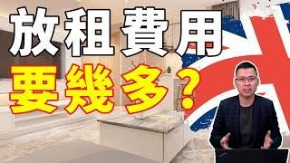 英國 買樓 教學 ｜ 2022 投資 英國 ｜  Apartment 業主 ｜ 放租費用 要幾多? ｜ 曼徹斯特 伯明翰 巿中心  ｜ 英國 買樓 收租