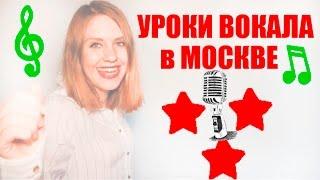 Уроки вокала в Москве Уроки вокала Анны Комлевской