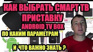 КАК ВЫБРАТЬ ANDROID TV BOX ДЛЯ ТЕЛЕВИЗОРА В 2021 ГОДУ?  КАКИЕ ПАРАМЕТРЫ ВАЖНЫ?