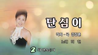 미현 - 단심이#2번연속듣기