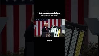 Суд признал тарифы незаконными. Что теперь? #трамп #сша #политика