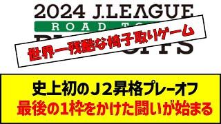 史上初のＪ２昇格プレーオフ最後の1枠をかけた闘いが始まる　#サッカー #jリーグ #j2昇格 #プレーオフ #カターレ富山 #松本山雅fc #福島ユナイテッドfc #fc大阪 #j3